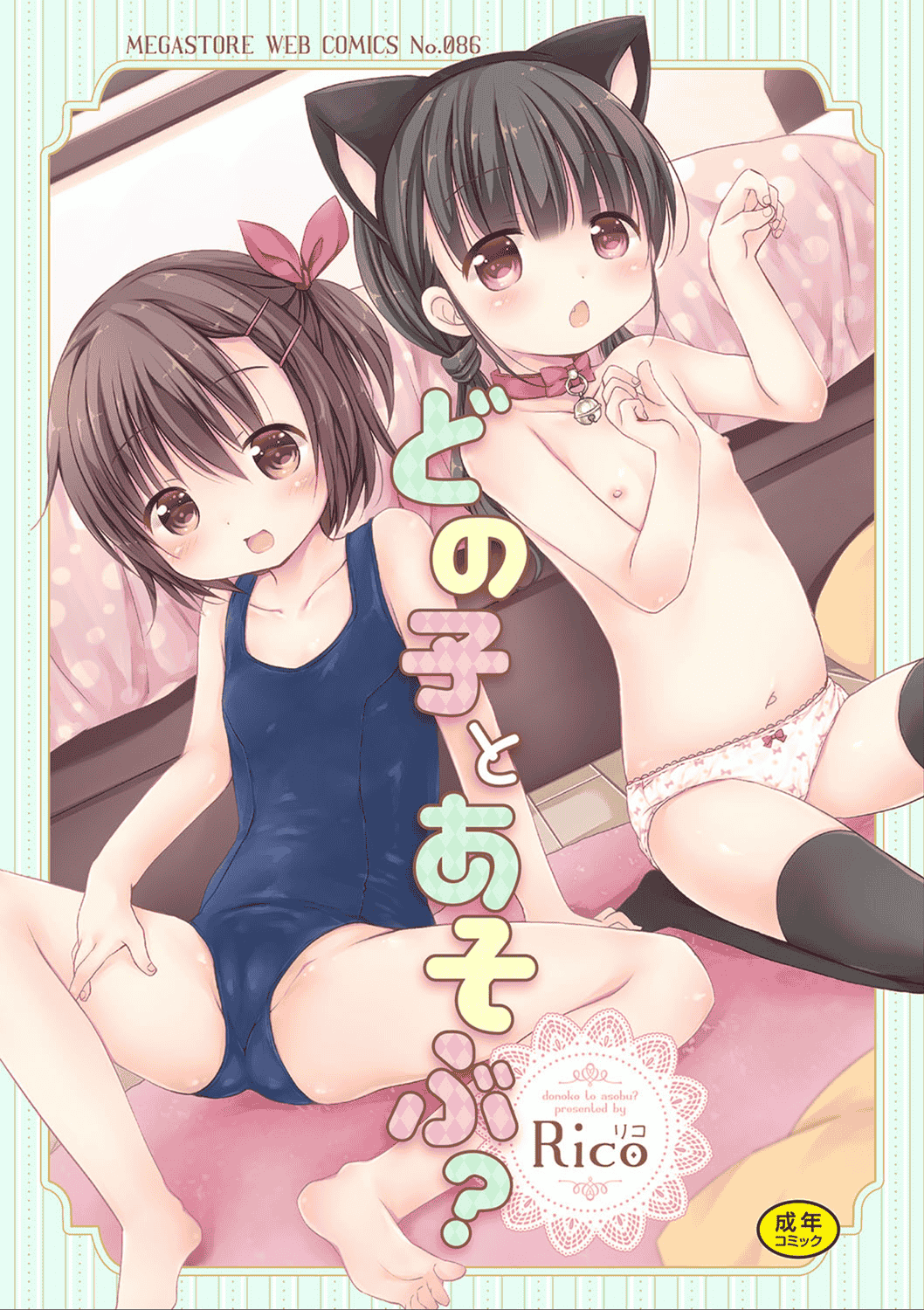 汉化版-[Rico] どの子とあそぶ_第1集