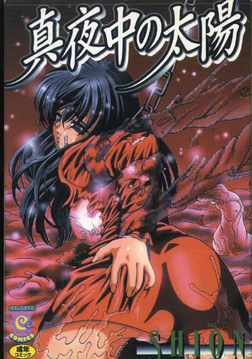 汉化版-[SHION] 真夜中の太陽_第1集