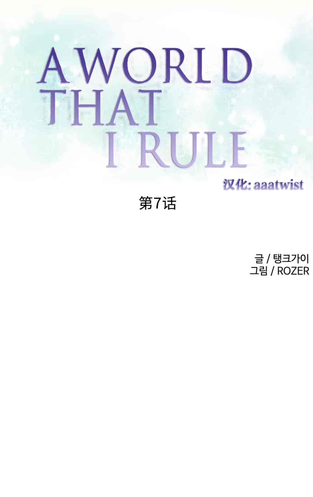 汉化版-[Tankguy, ROZER] A World That I Rule Ch.01-41(END)[aaatwist汉化]_第5集