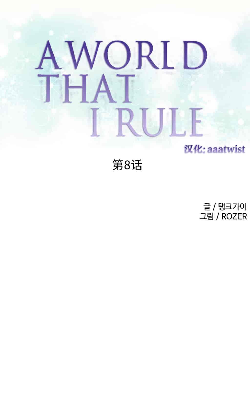 汉化版-[Tankguy, ROZER] A World That I Rule Ch.01-41(END)[aaatwist汉化]_第6集
