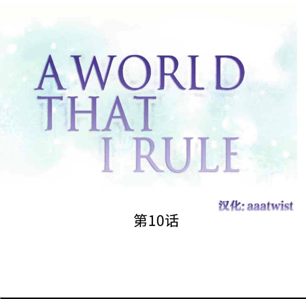 汉化版-[Tankguy, ROZER] A World That I Rule Ch.01-41(END)[aaatwist汉化]_第7集
