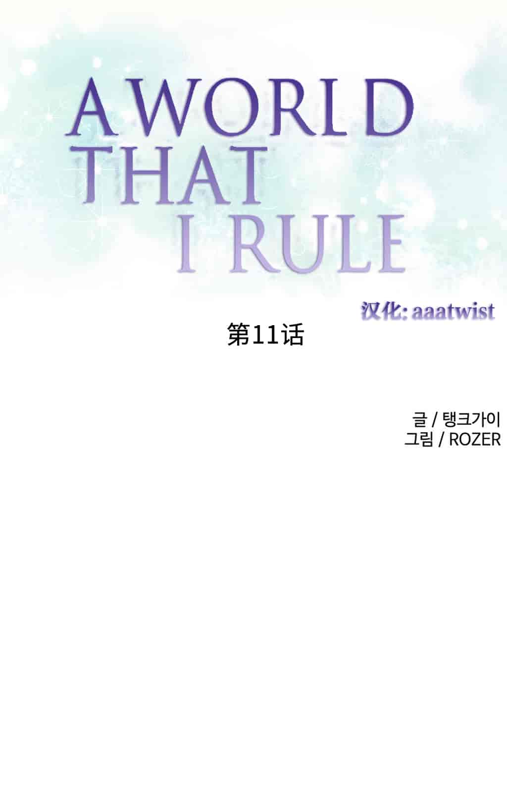 汉化版-[Tankguy, ROZER] A World That I Rule Ch.01-41(END)[aaatwist汉化]_第8集
