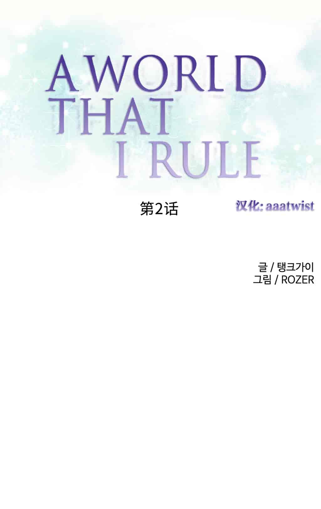 汉化版-[Tankguy, ROZER] A World That I Rule Ch.01-41(END)[aaatwist汉化]_第1集