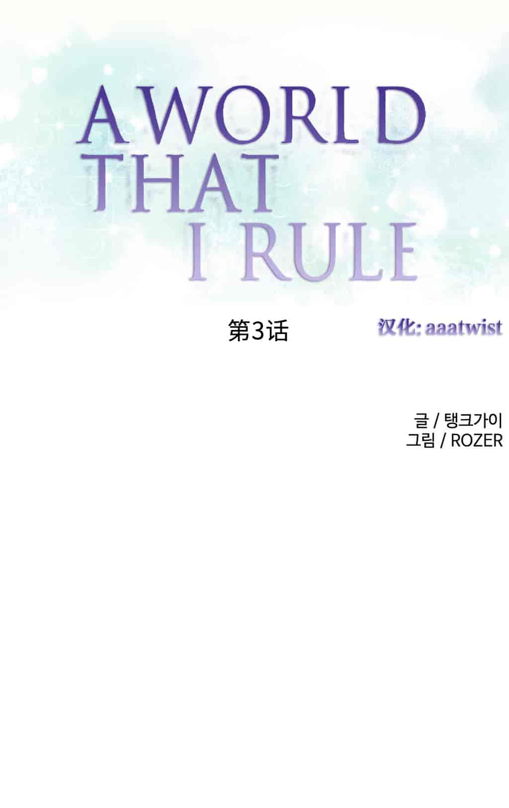汉化版-[Tankguy, ROZER] A World That I Rule Ch.01-41(END)[aaatwist汉化]_第2集