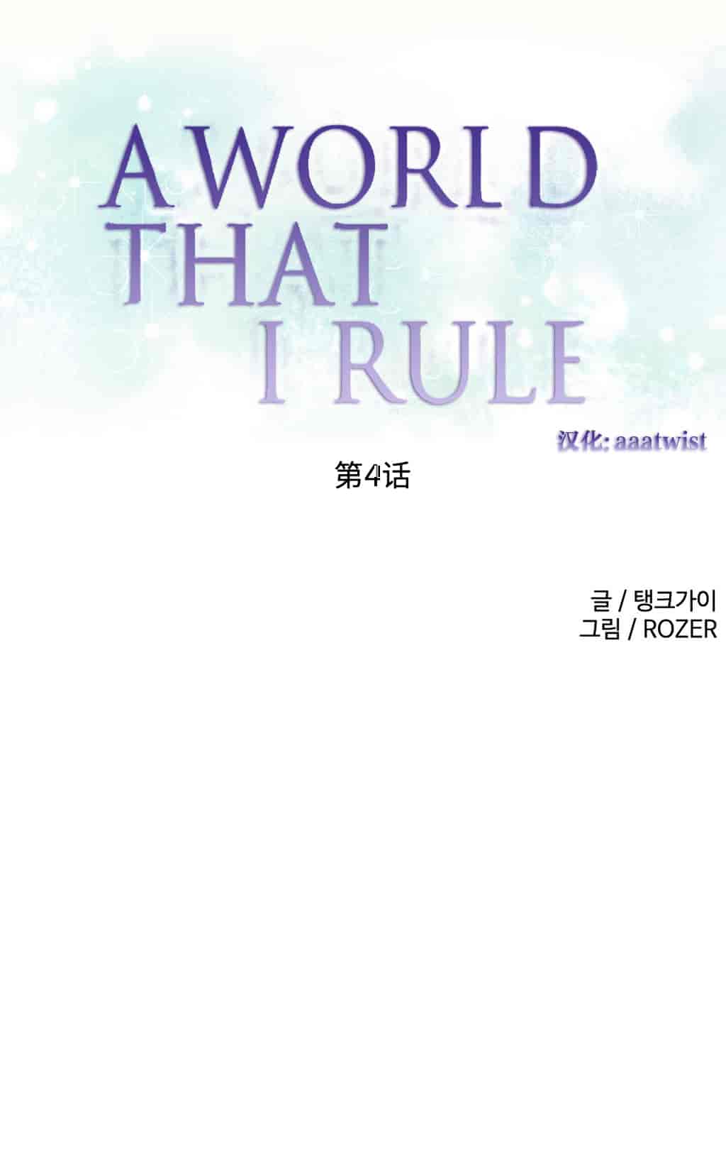 汉化版-[Tankguy, ROZER] A World That I Rule Ch.01-41(END)[aaatwist汉化]_第3集