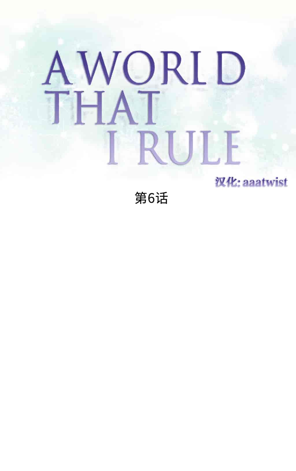 汉化版-[Tankguy, ROZER] A World That I Rule Ch.01-41(END)[aaatwist汉化]_第4集