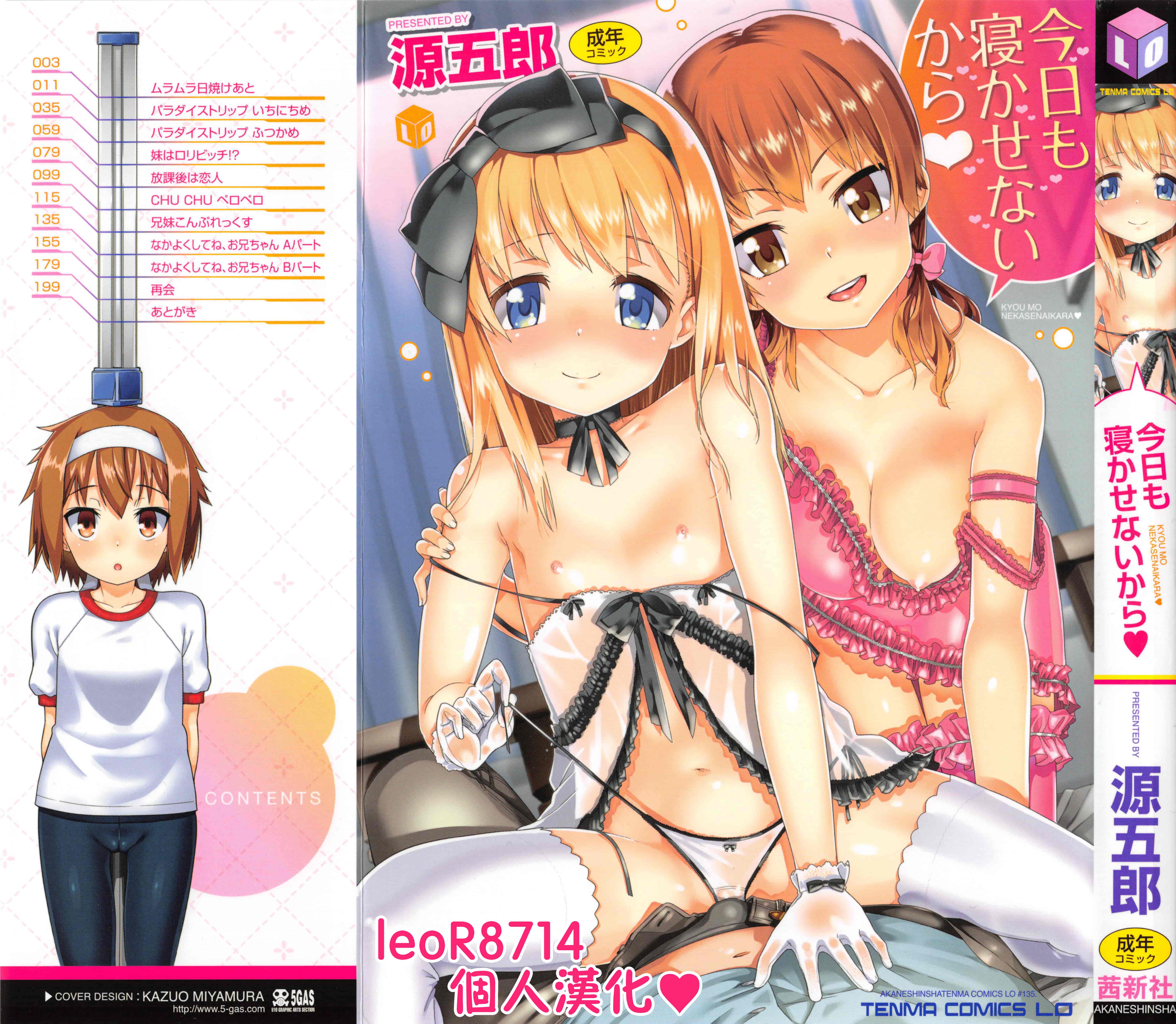 汉化版-[leoR8714個人漢化][源五郎]今日も寝かせないから_第1集