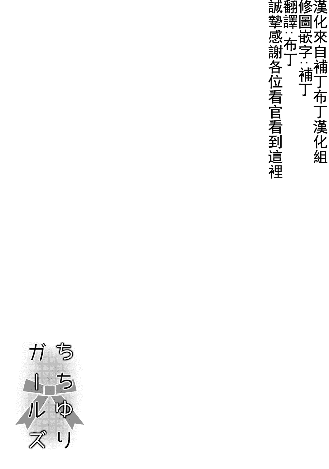 汉化版-(成年コミック) [焔すばる] ちちゆりガールズ [DL版] [Badluck1205+补丁布丁汉化组]_第2集