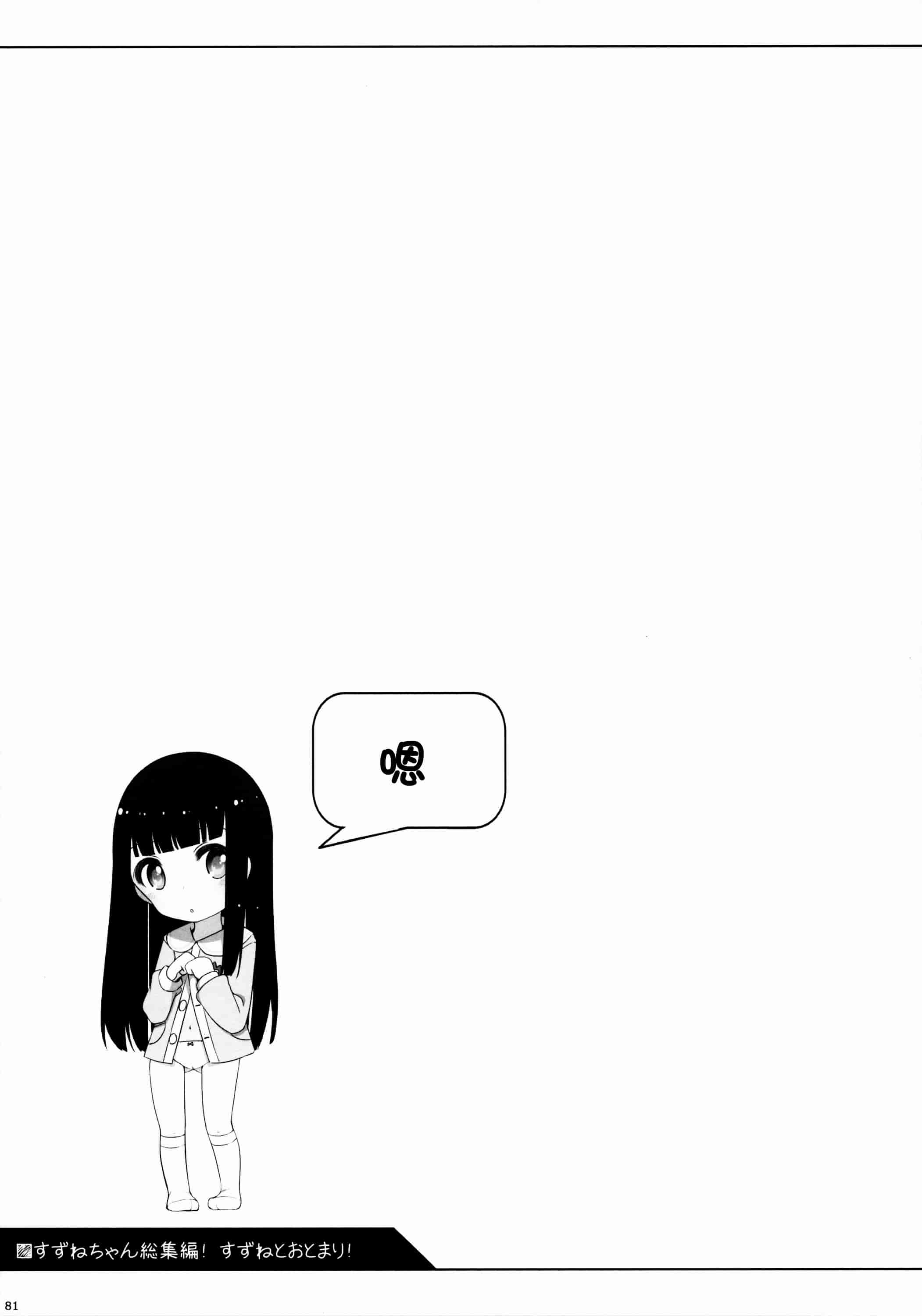 汉化版-[silent_aoi與oo君聯合分工漢化](コミティア108) [kuma-puro (小路あゆむ)] すずねちゃん総集編_第4集
