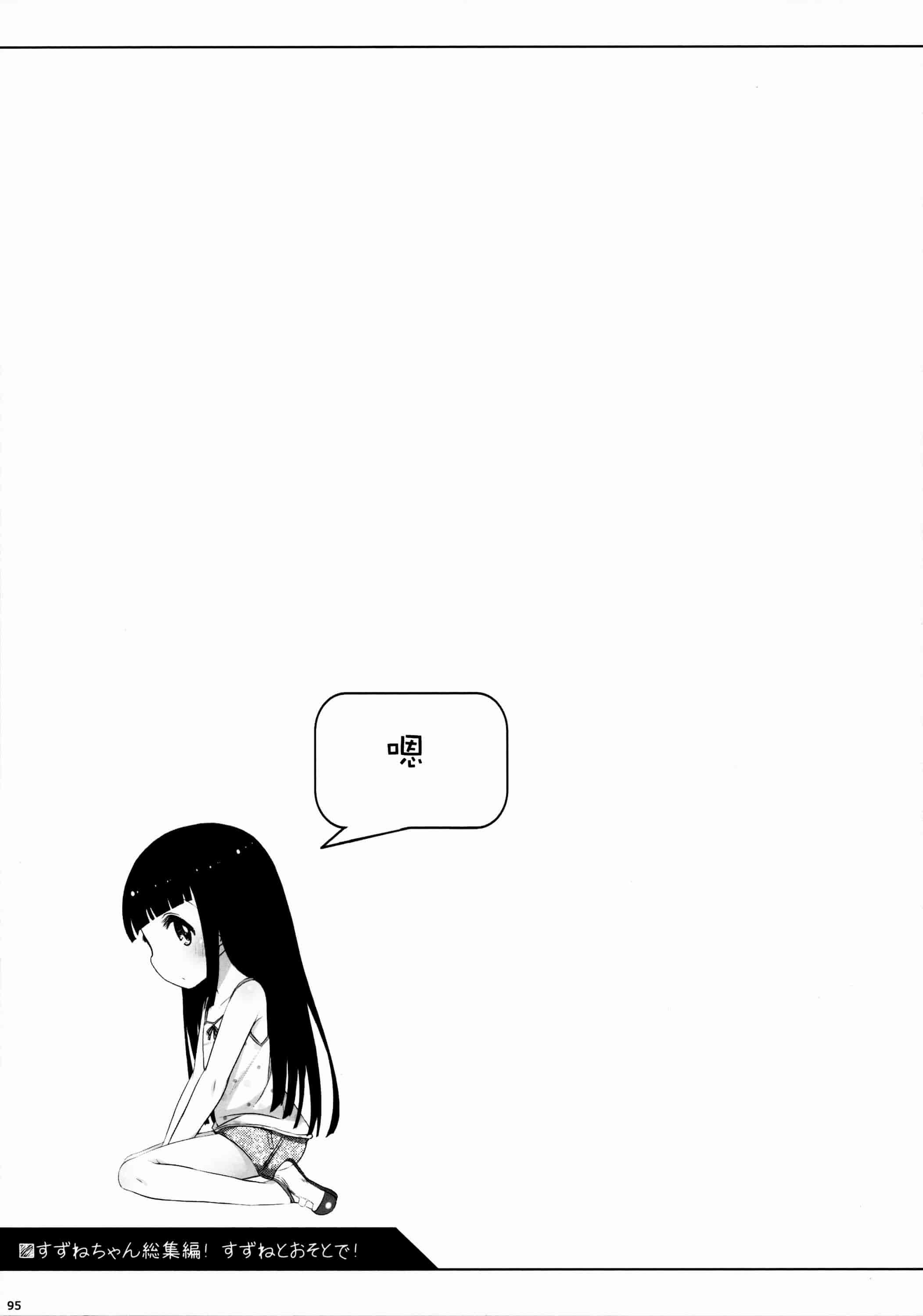 汉化版-[silent_aoi與oo君聯合分工漢化](コミティア108) [kuma-puro (小路あゆむ)] すずねちゃん総集編_第4集