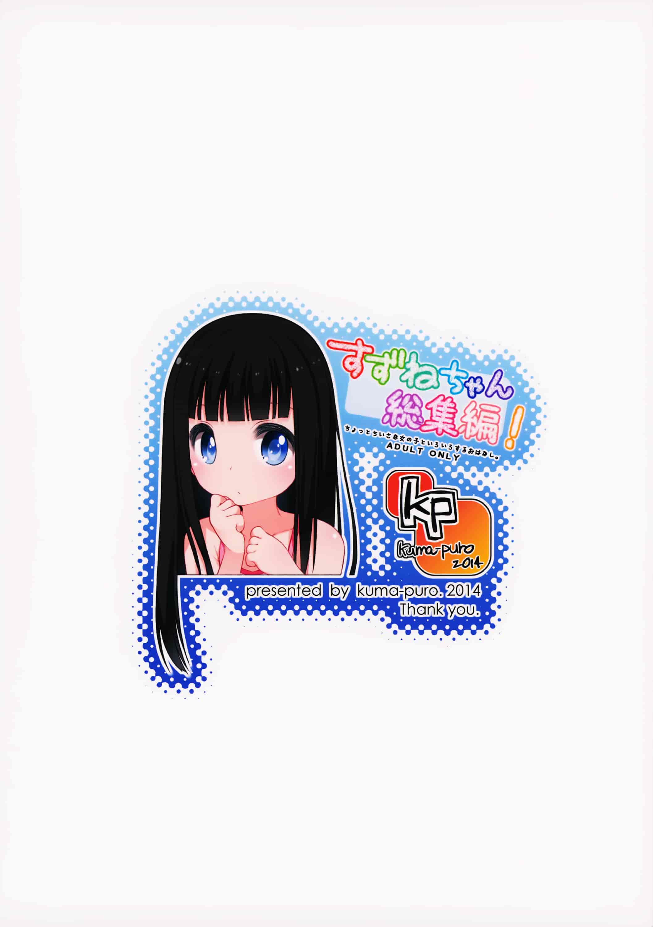 汉化版-[silent_aoi與oo君聯合分工漢化](コミティア108) [kuma-puro (小路あゆむ)] すずねちゃん総集編_第4集