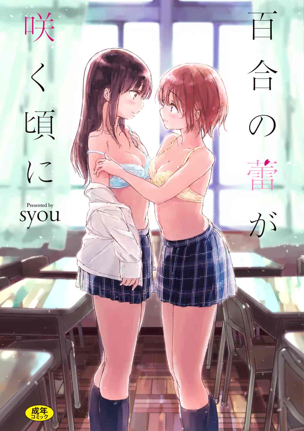 汉化版-[syou] 百合の蕾が咲く頃に [4K[S版]掃圖組]_第1集