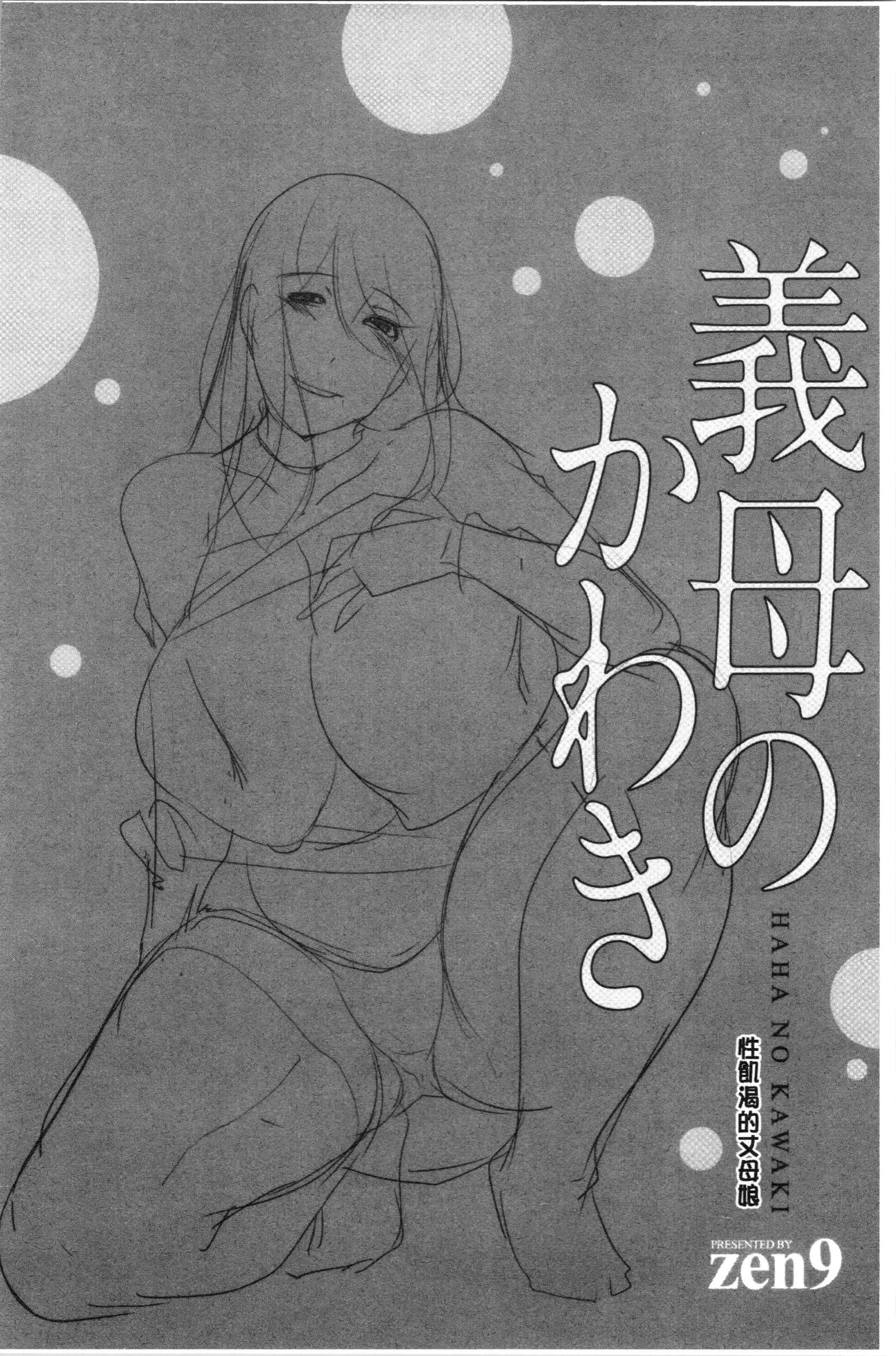 汉化版-[zen9] 義母のかわき [4K[S版]掃圖組]_第2集