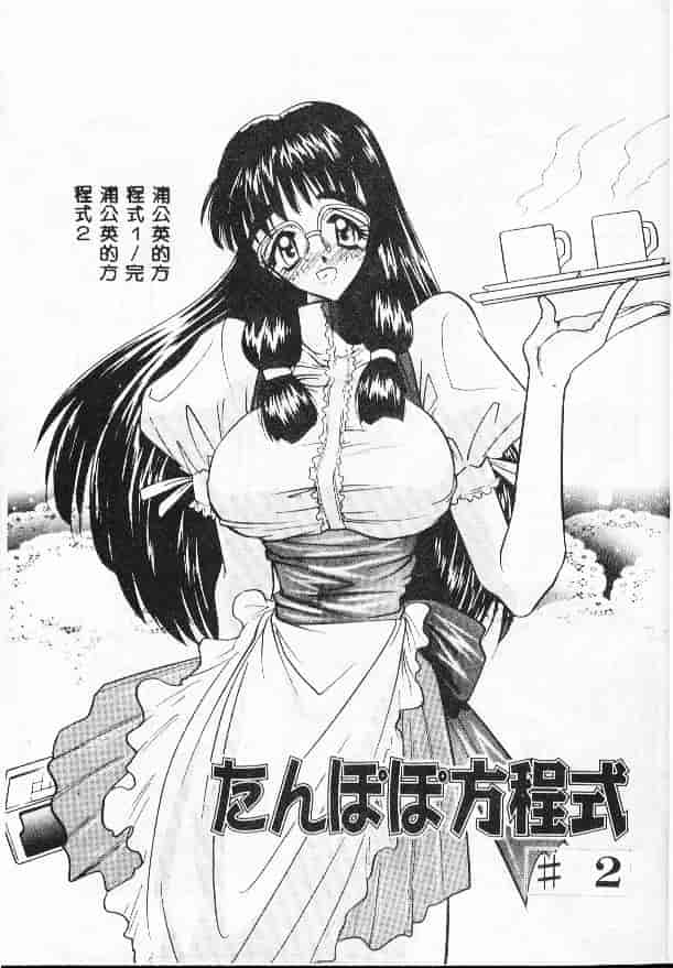 汉化版-[あうら聖児] たんぽぽ方程式_第1集