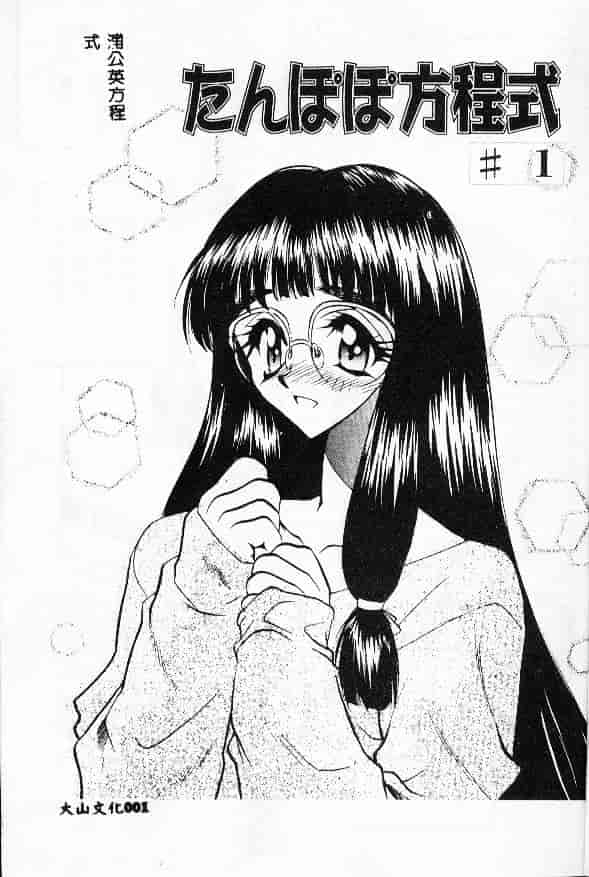 汉化版-[あうら聖児] たんぽぽ方程式_第1集