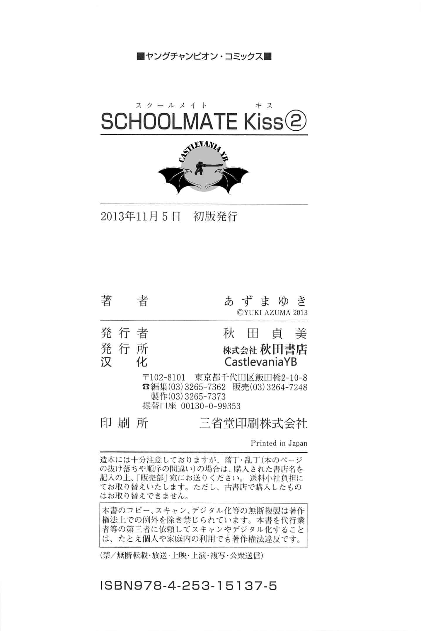 汉化版-[あずまゆき] SCHOOLMATE Kiss 第02巻 [CastlevaniaYB]_第8集