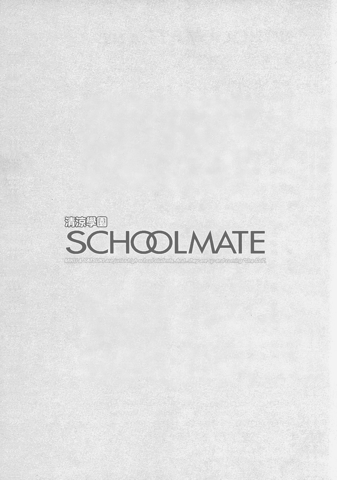 汉化版-[あづまゆき] SCHOOLMATE (清涼學園) vol.02_第8集