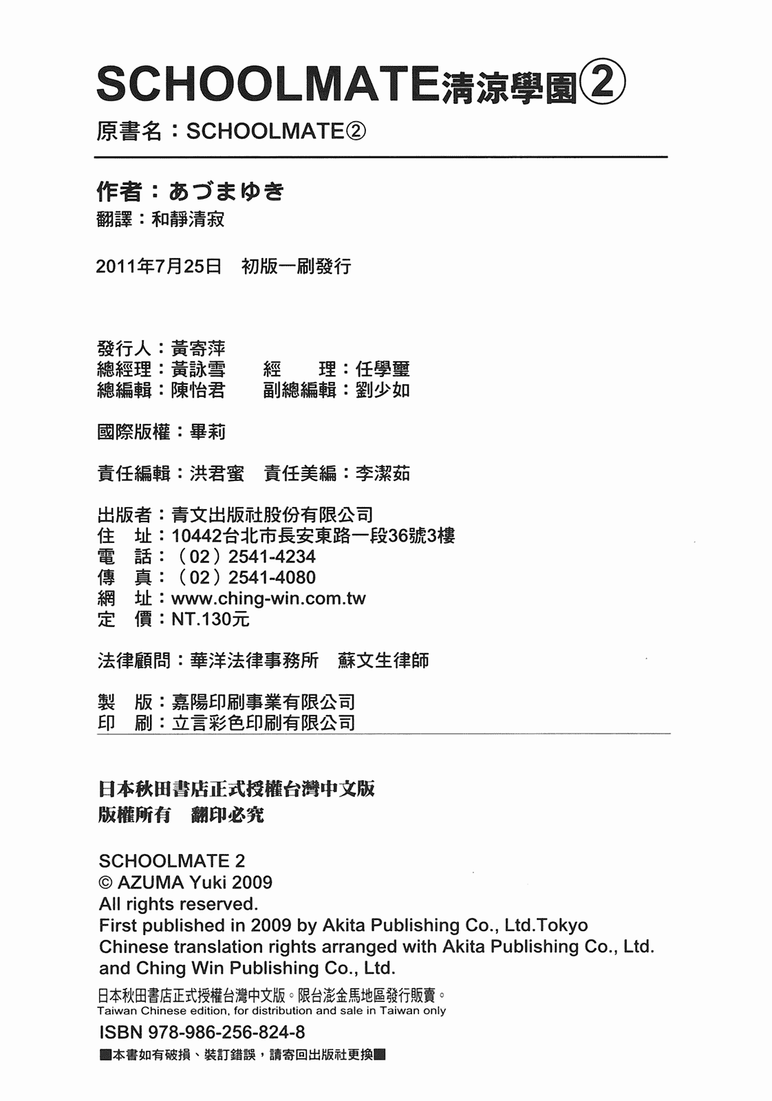 汉化版-[あづまゆき] SCHOOLMATE (清涼學園) vol.02_第8集