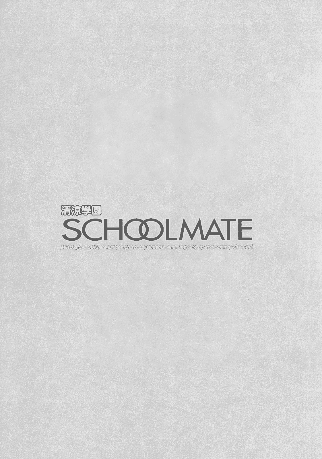 汉化版-[あづまゆき] SCHOOLMATE (清涼學園) vol.02_第4集