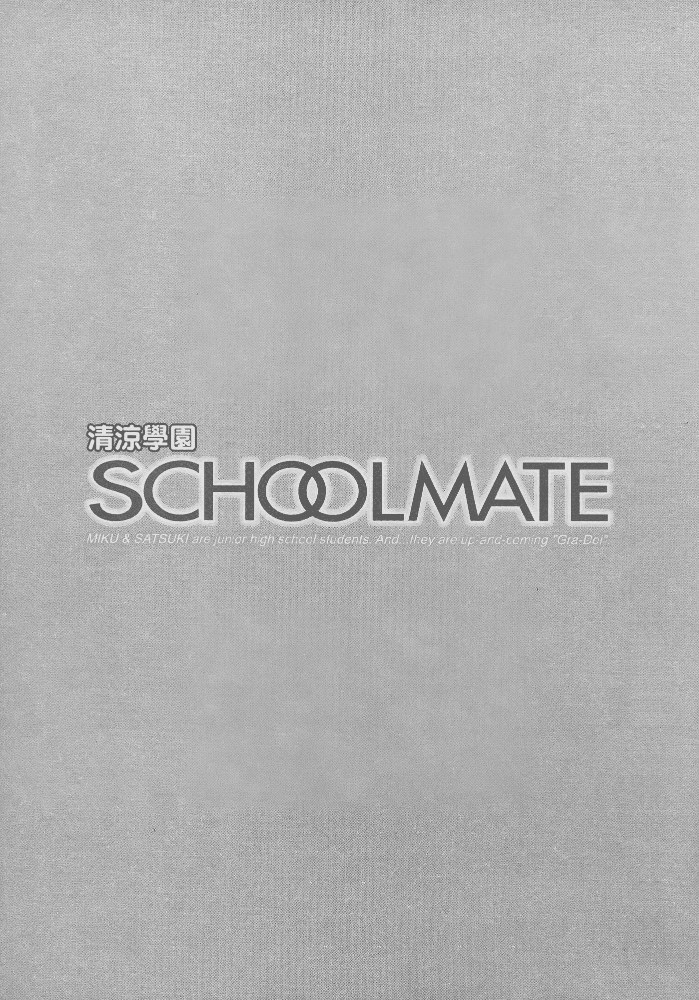 汉化版-[あづまゆき] SCHOOLMATE (清涼學園) vol.03_第1集