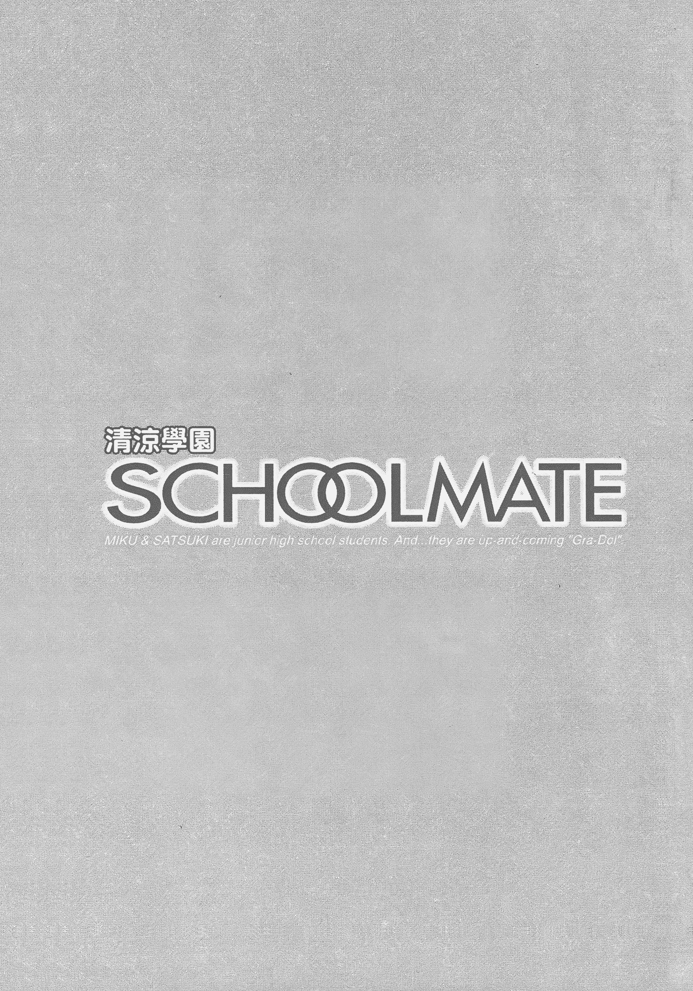 汉化版-[あづまゆき] SCHOOLMATE (清涼學園) vol.03_第4集