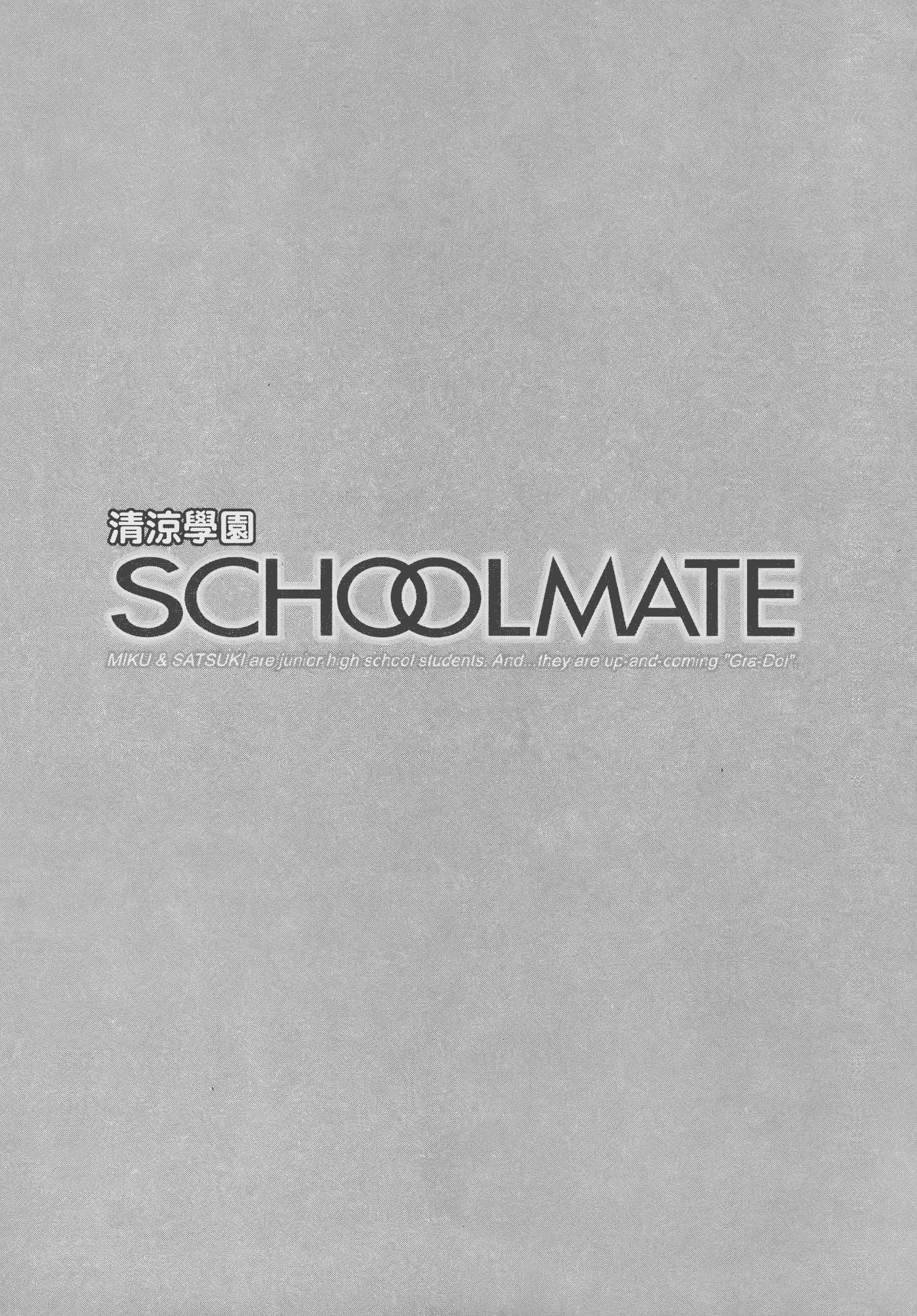 汉化版-[あづまゆき] SCHOOLMATE (清涼學園) vol.04_第6集