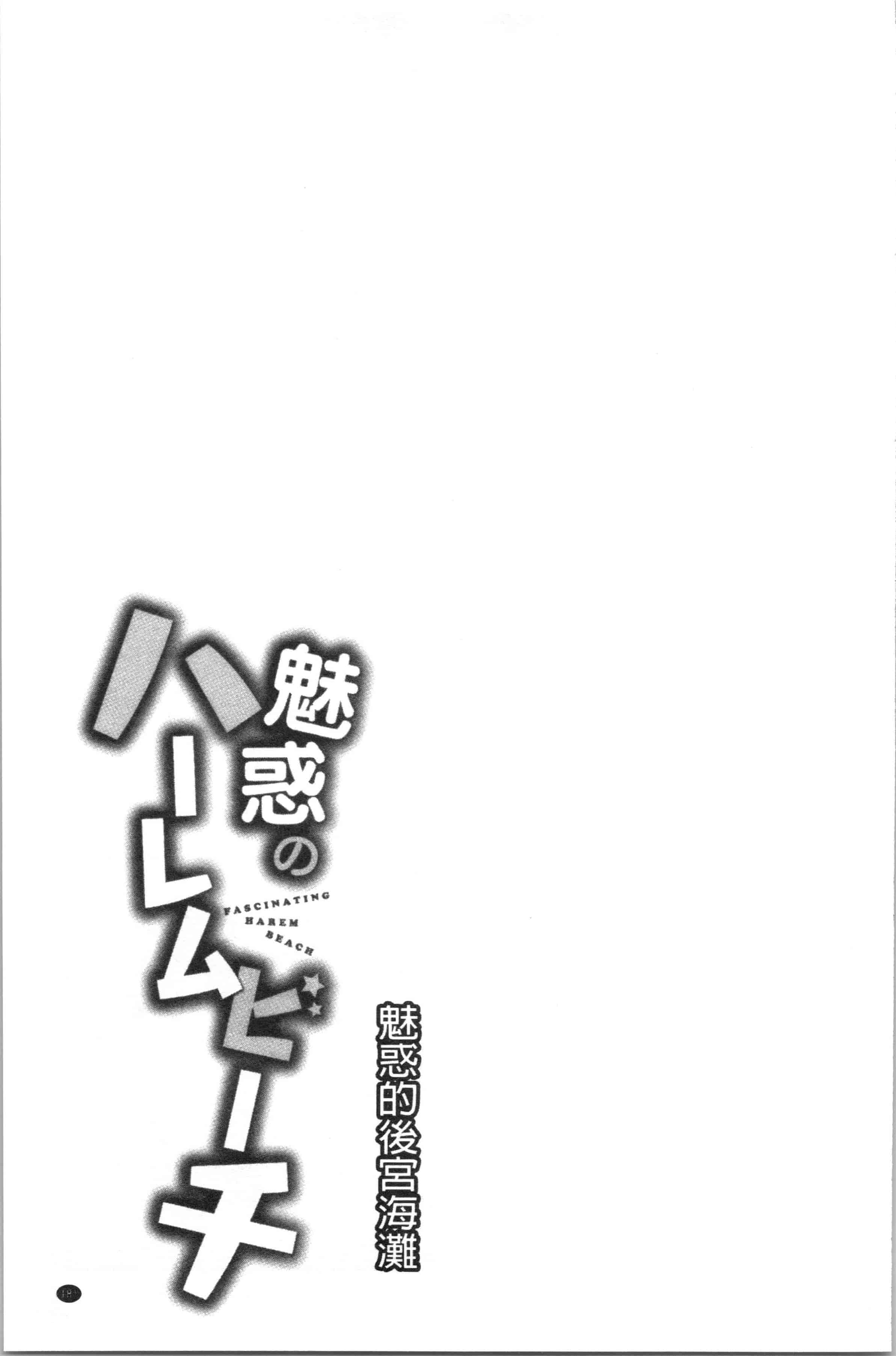 汉化版-[おめちょ] 魅惑のハーレムビーチ [4K[S版]掃圖組]_第8集