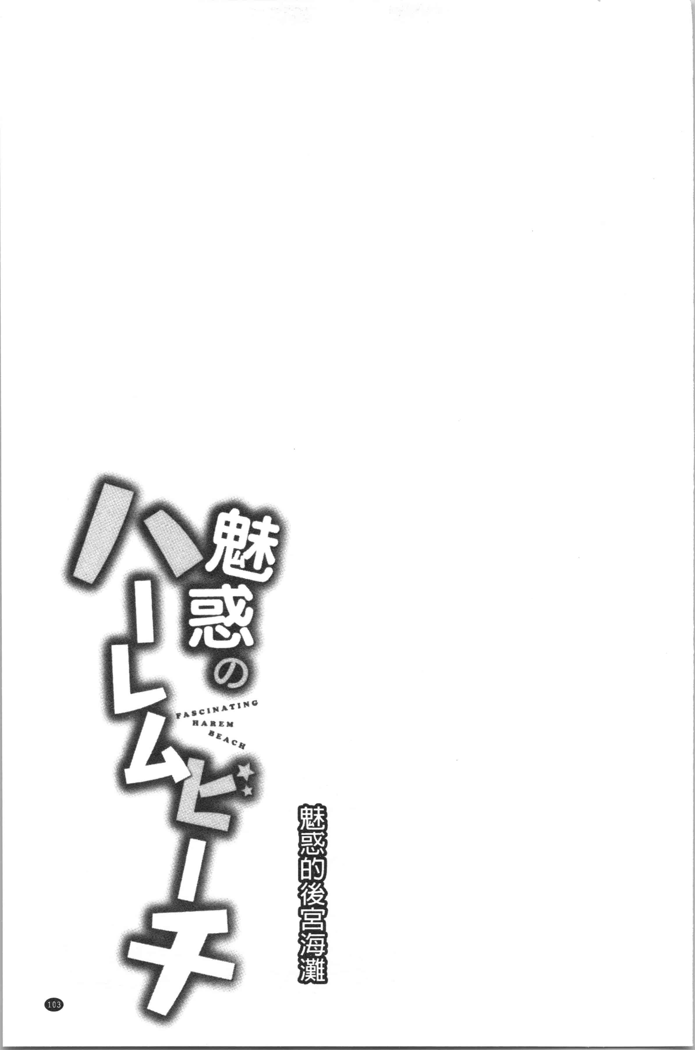 汉化版-[おめちょ] 魅惑のハーレムビーチ_1_第5集