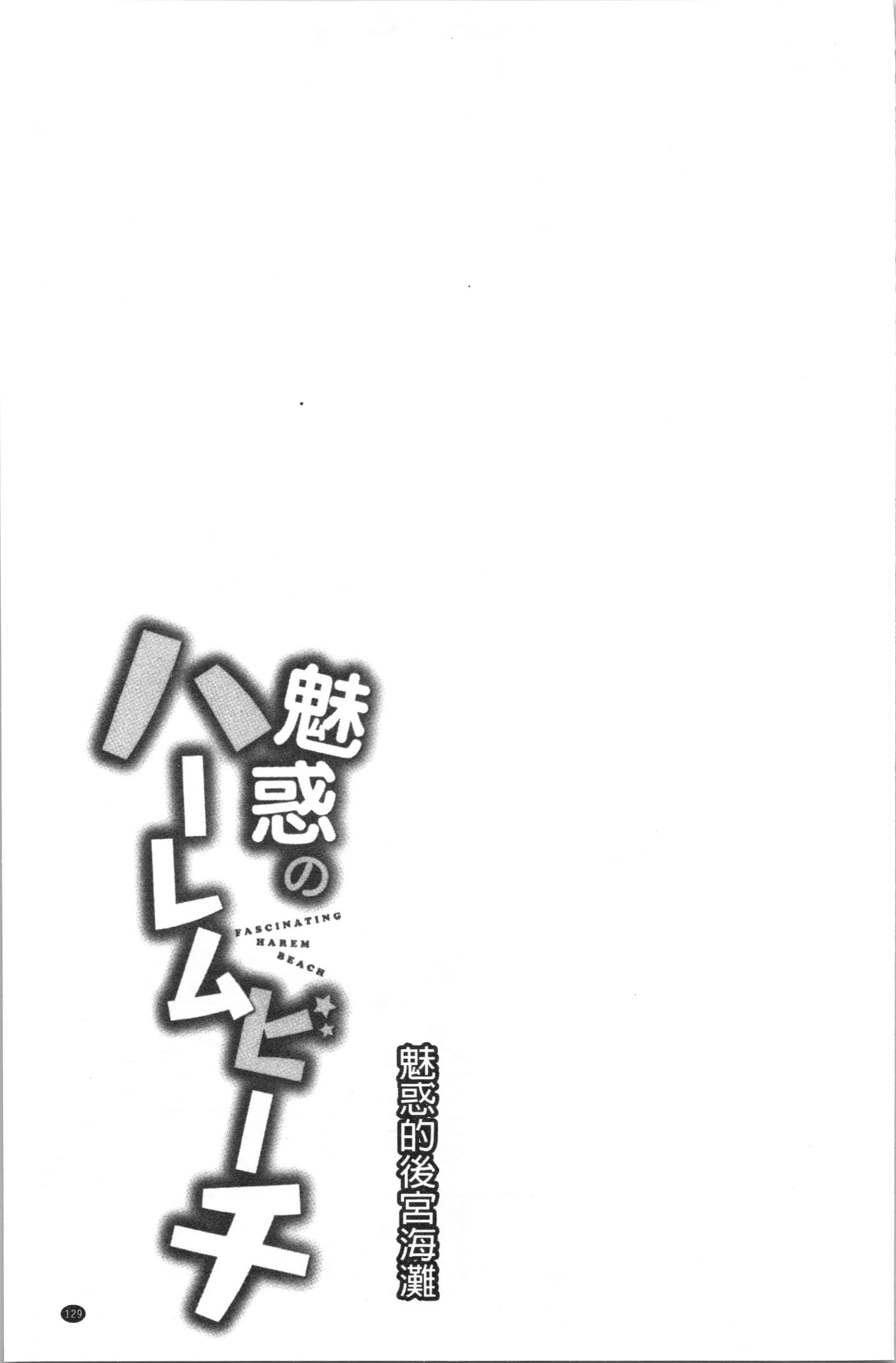 汉化版-[おめちょ] 魅惑のハーレムビーチ_1_第6集