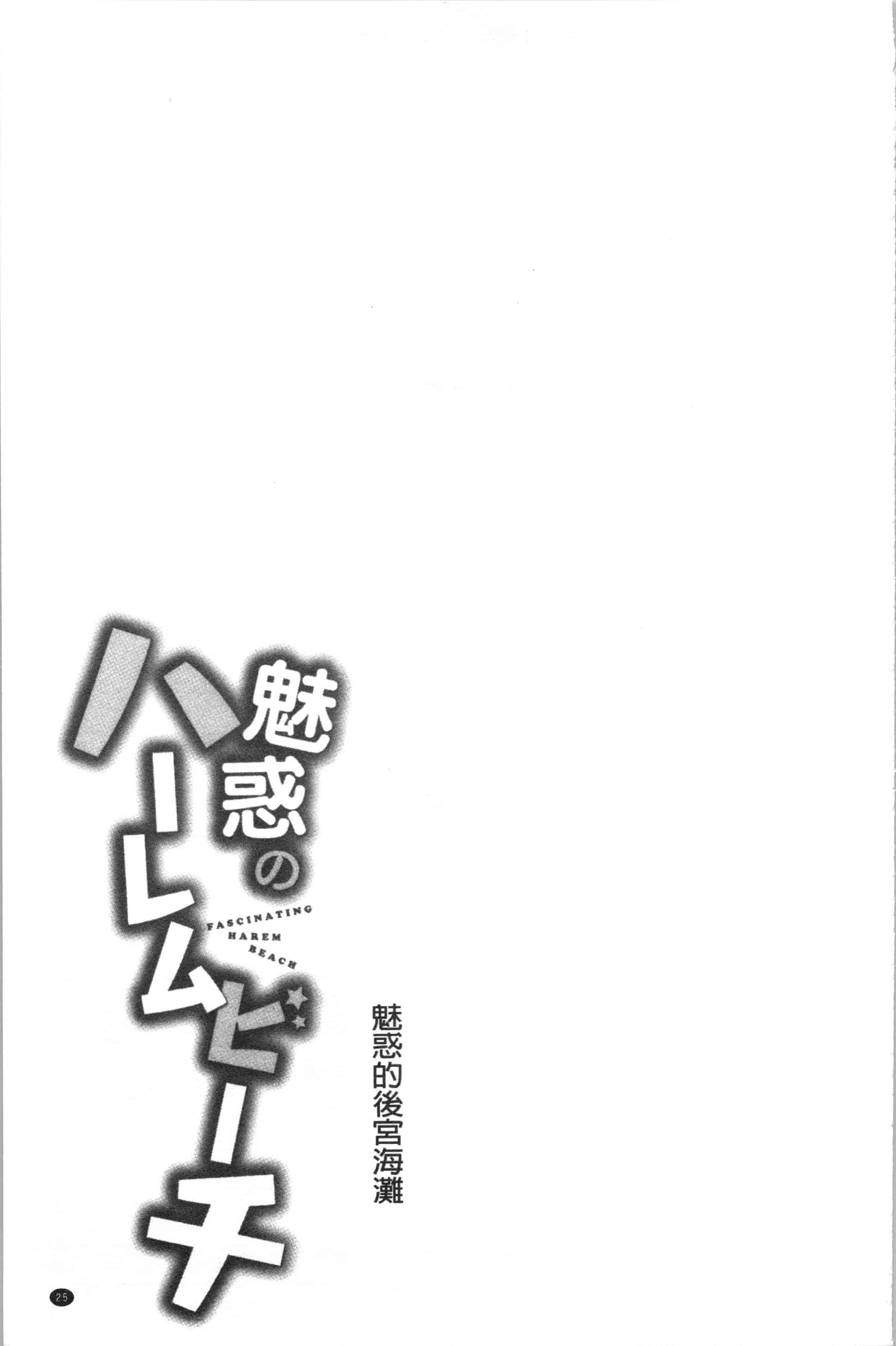 汉化版-[おめちょ] 魅惑のハーレムビーチ_1_第2集