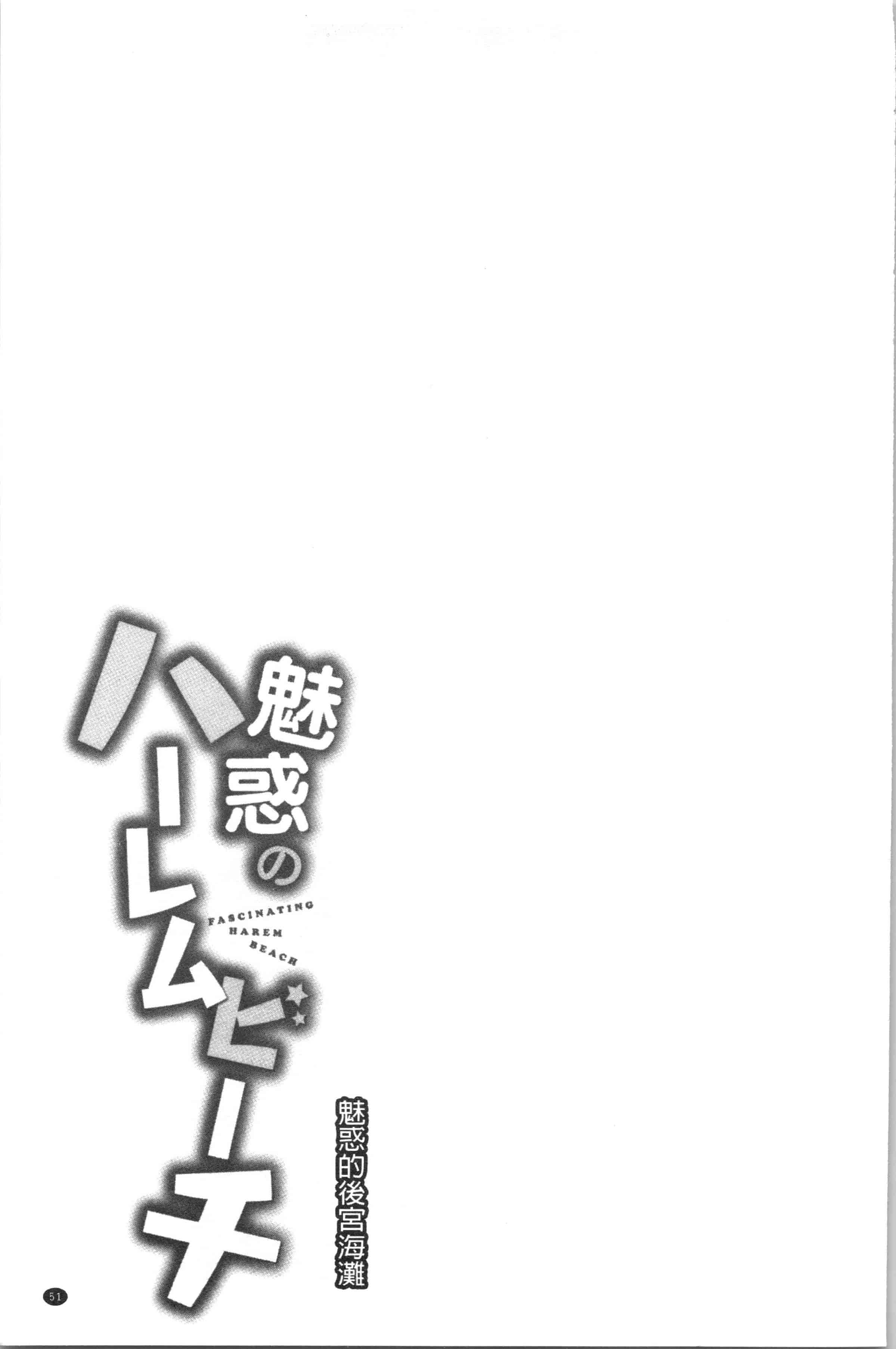汉化版-[おめちょ] 魅惑のハーレムビーチ_1_第3集