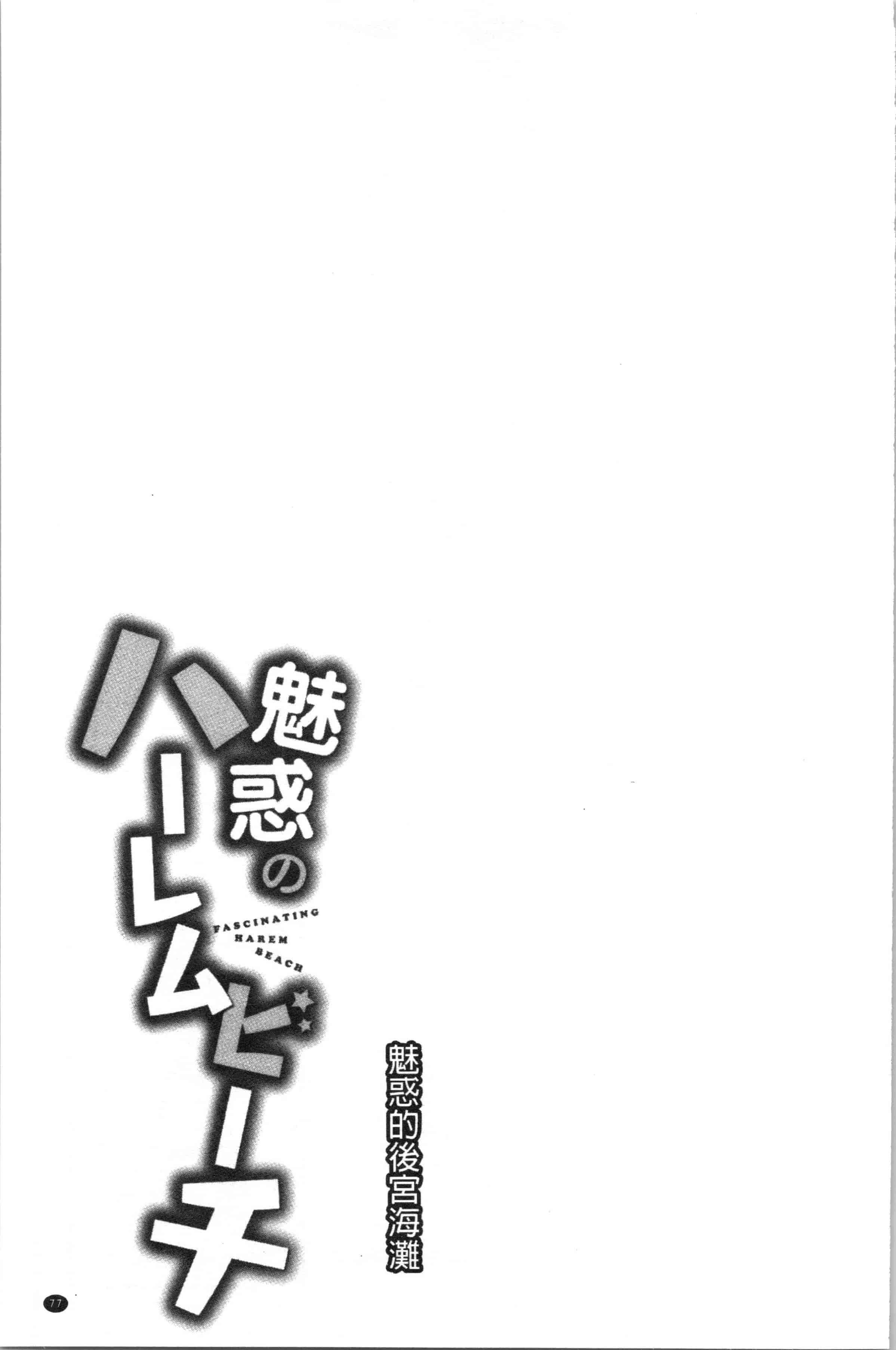 汉化版-[おめちょ] 魅惑のハーレムビーチ_1_第4集