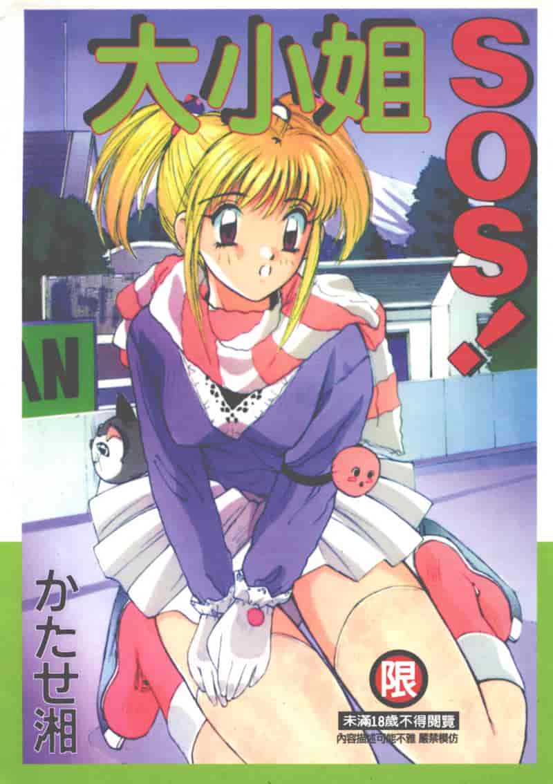 汉化版-[かたせ湘] 大小姐SOS!_第1集