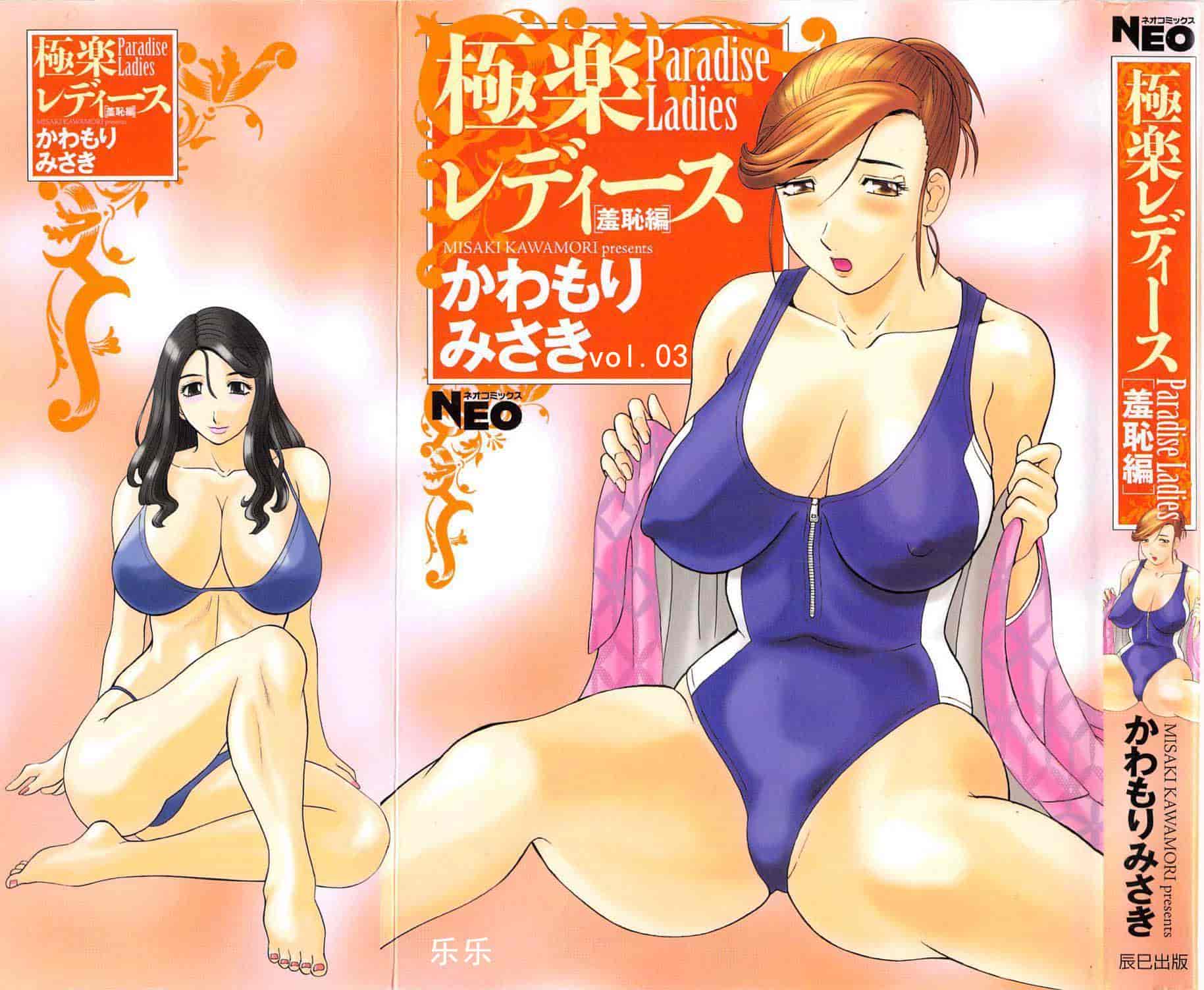 汉化版-[かわもりみさき] 極楽レディース vol.03 羞恥編 [乐乐个人单行本渣汉化]_第1集