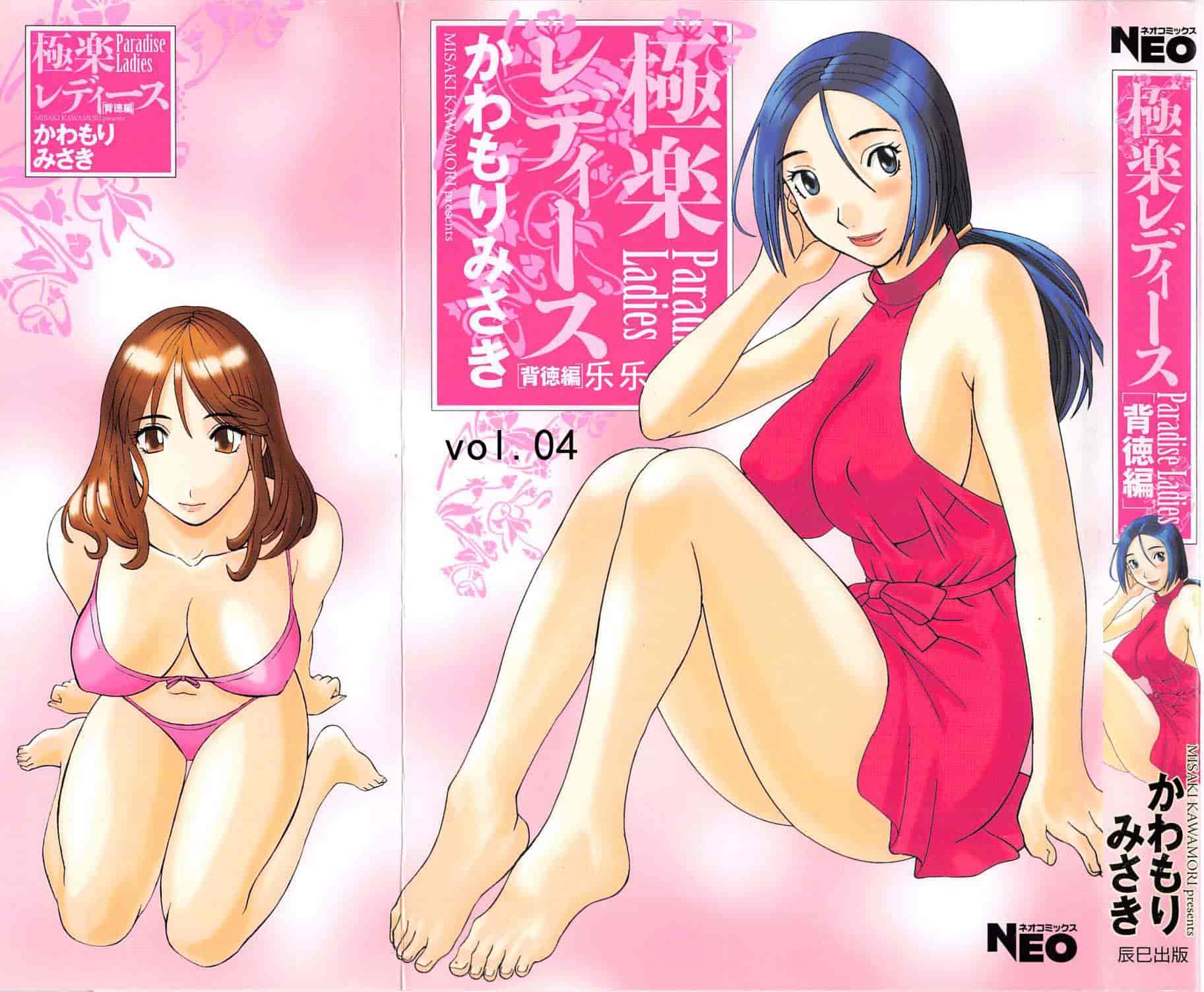 汉化版-[かわもりみさき] 極楽レディース vol.04 背徳編 [乐乐个人单行本渣汉化]_第1集