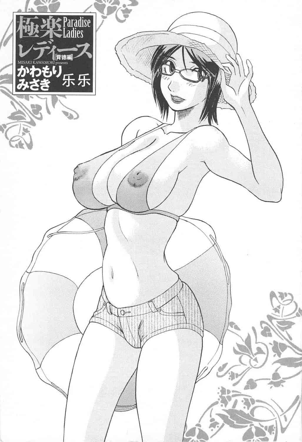 汉化版-[かわもりみさき] 極楽レディース vol.04 背徳編 [乐乐个人单行本渣汉化]_第1集