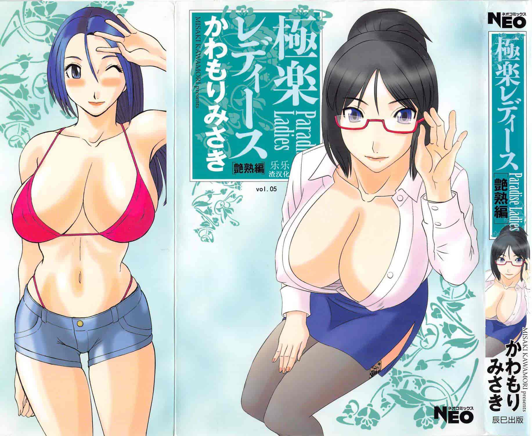 汉化版-[かわもりみさき] 極楽レディース vol.05 艶熟編 [乐乐个人单行本渣汉化]_第1集