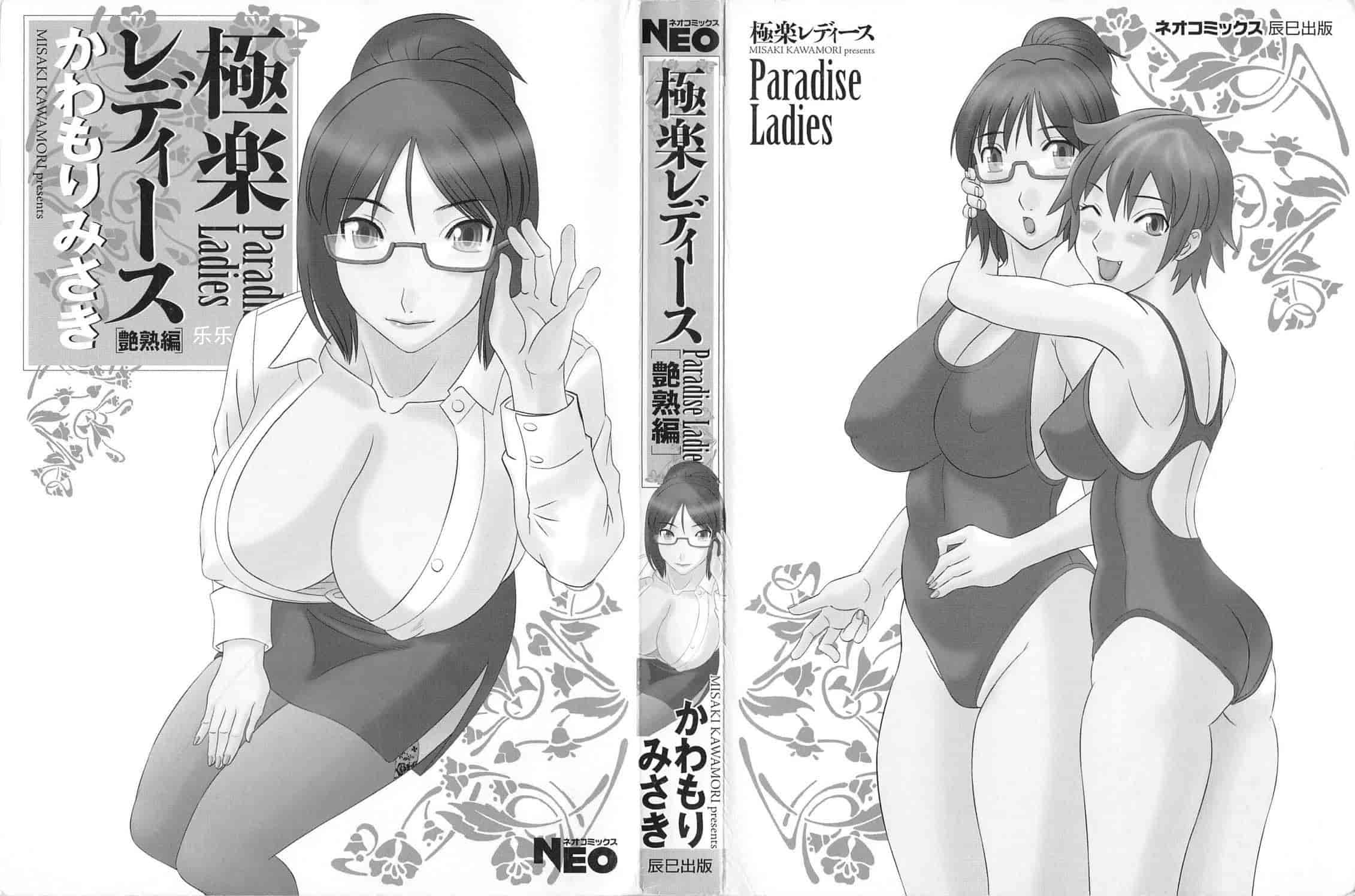 汉化版-[かわもりみさき] 極楽レディース vol.05 艶熟編 [乐乐个人单行本渣汉化]_第1集