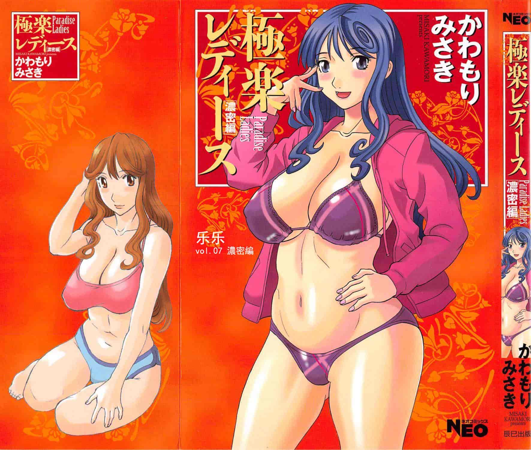 汉化版-[かわもりみさき] 極楽レディース vol.07 濃密編 [乐乐个人单行本渣汉化]_第1集