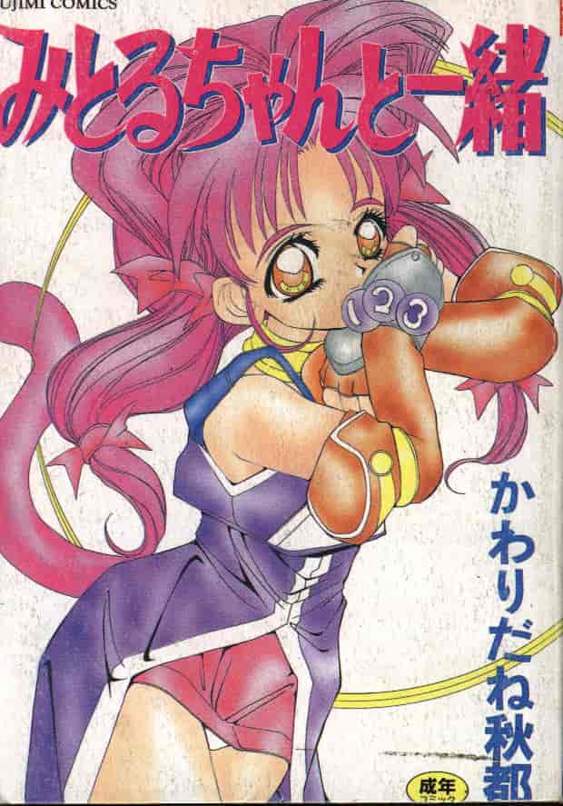 汉化版-[かわりだね秋都] みとるちゃんと一緒_第1集