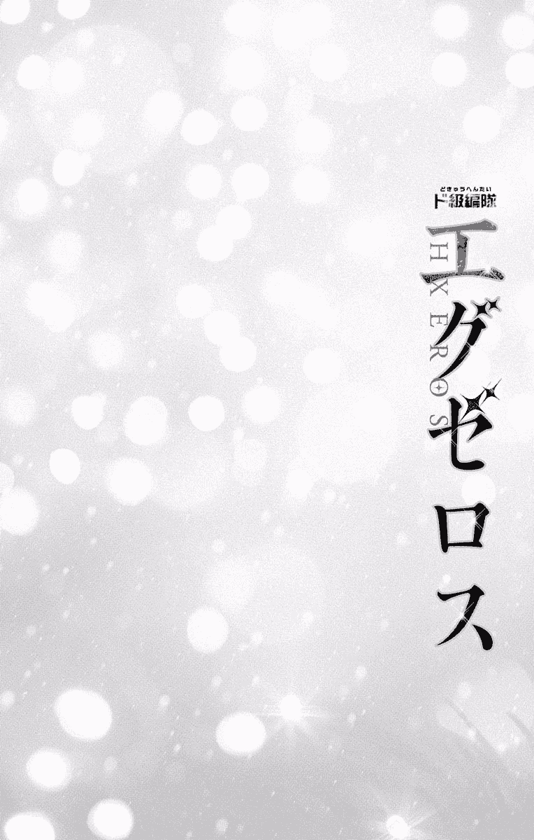 汉化版-[きただりょうま]ド級編隊エグゼロス セミカラー版 2_1_第5集