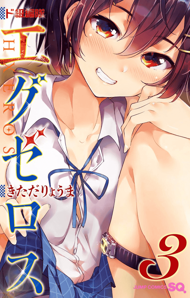 汉化版-[きただりょうま]ド級編隊エグゼロス セミカラー版 3_1_第1集