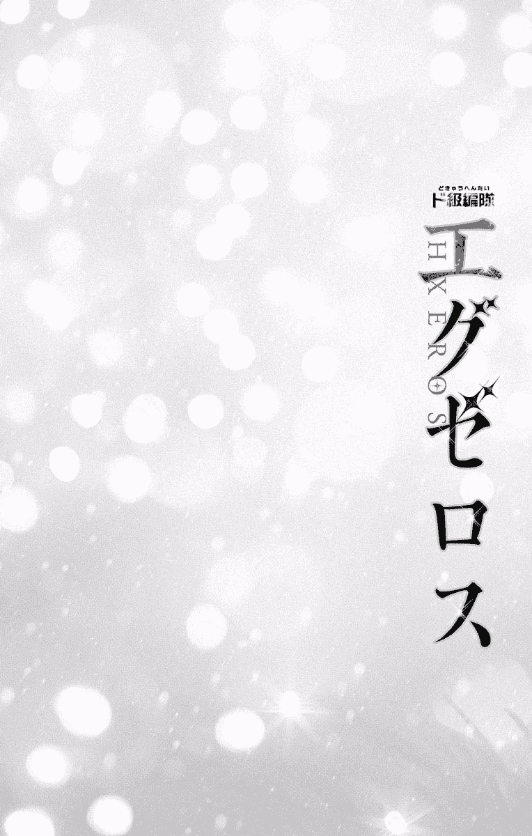 汉化版-[きただりょうま]ド級編隊エグゼロス セミカラー版 3_1_第1集