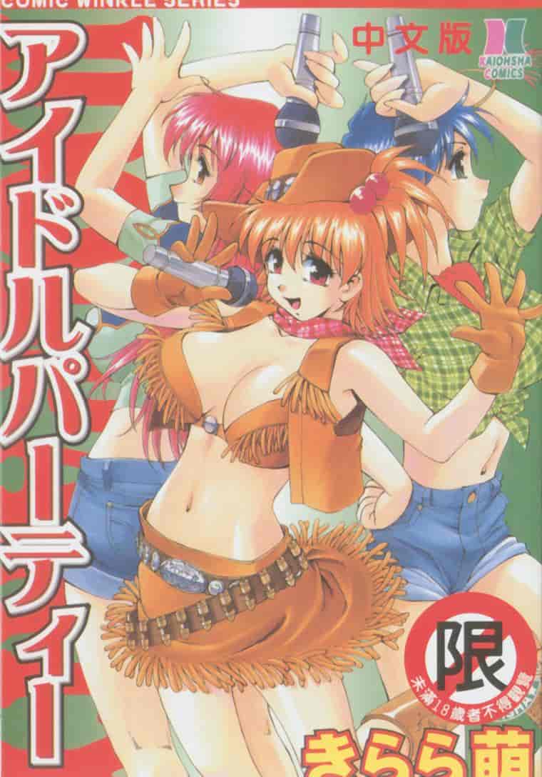 汉化版-[きらら萌] アイドルパーティー_第1集