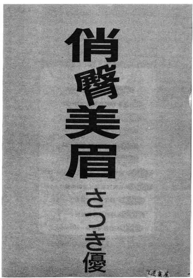 汉化版-[さつき優] むっ尻娘_第1集