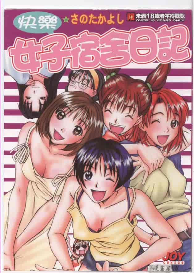 汉化版-[さのたかよし] ボクの女子寮日記_第1集