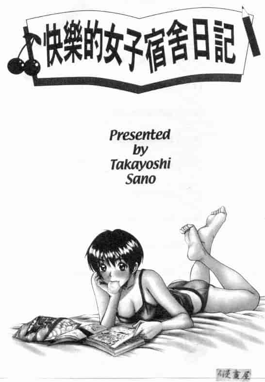 汉化版-[さのたかよし] ボクの女子寮日記_第1集