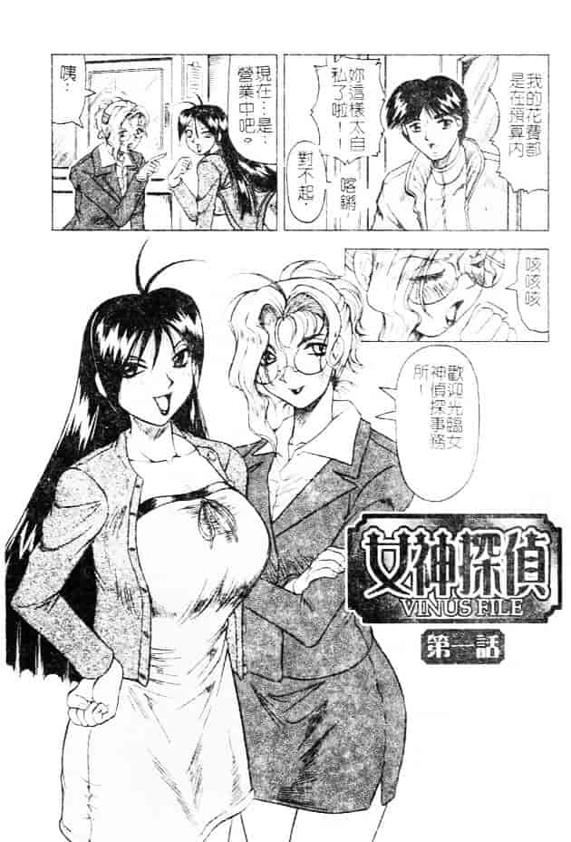 汉化版-[じゃみんぐ] 女神探偵 -VINUS FILE-_第1集