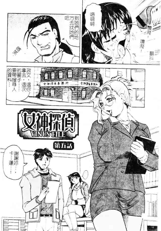 汉化版-[じゃみんぐ] 女神探偵 -VINUS FILE-_第4集