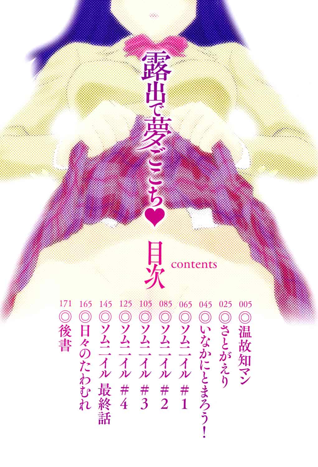 汉化版-[すえひろがり] 露出で夢ごこち♡ [4K[S版]掃圖組]_第1集